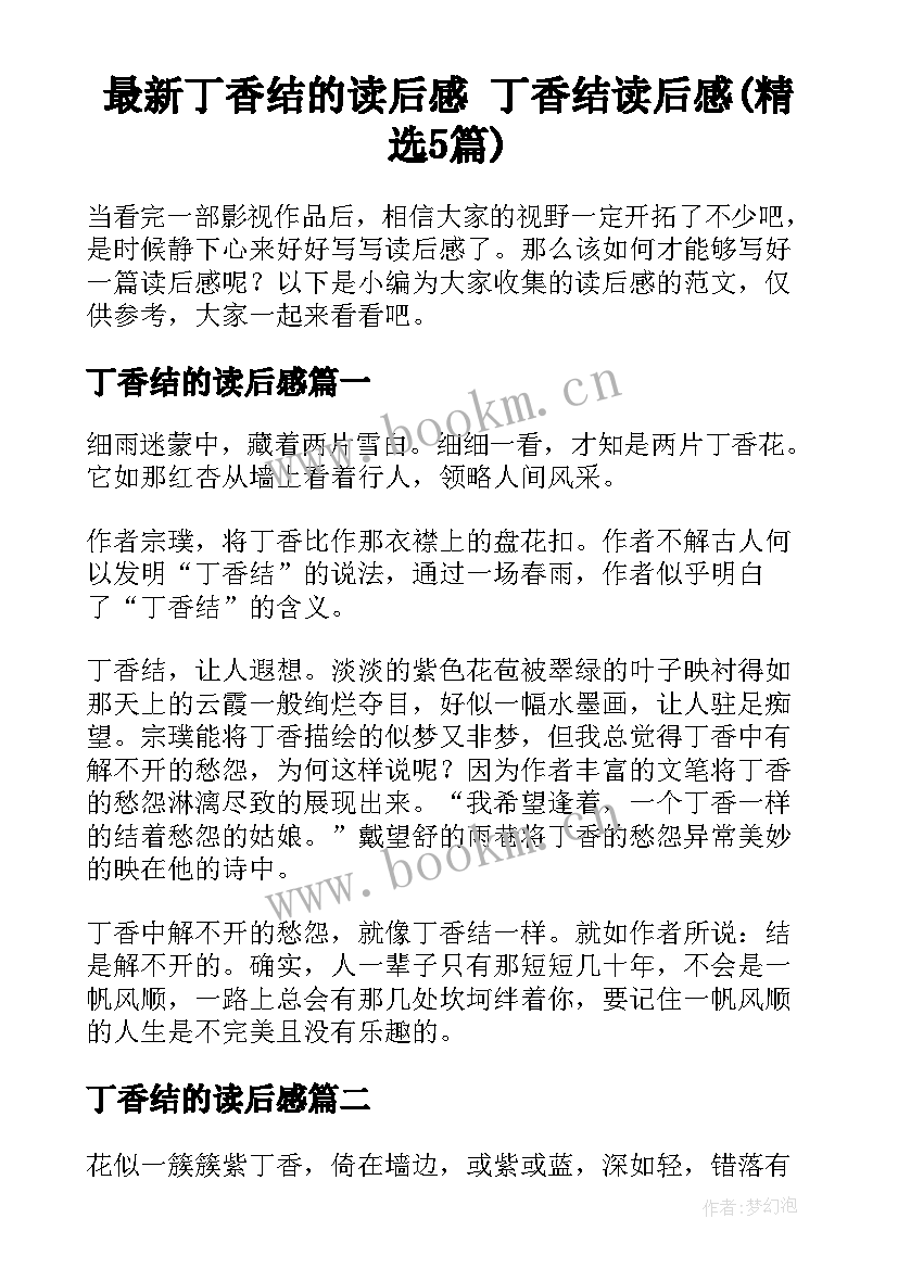 最新丁香结的读后感 丁香结读后感(精选5篇)