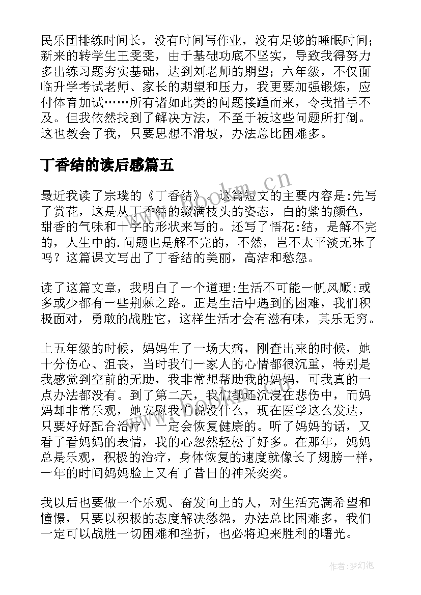 最新丁香结的读后感 丁香结读后感(精选5篇)