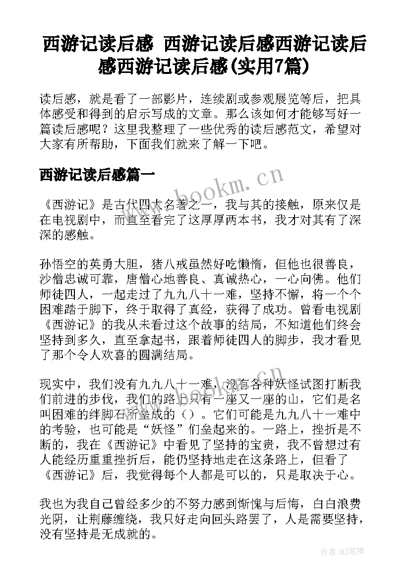 西游记读后感 西游记读后感西游记读后感西游记读后感(实用7篇)