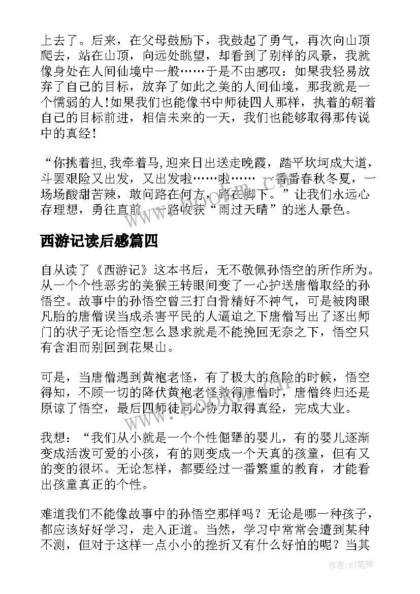 西游记读后感 西游记读后感西游记读后感西游记读后感(实用7篇)