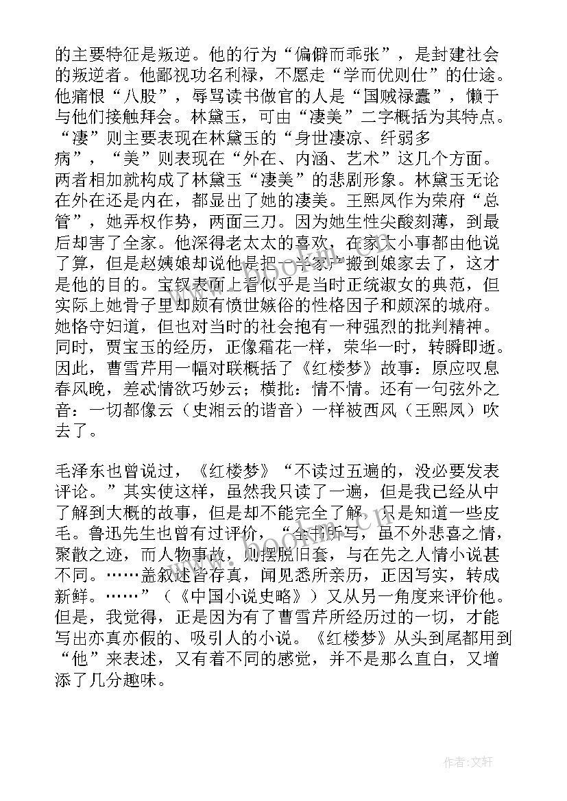 读后感红楼梦(大全7篇)