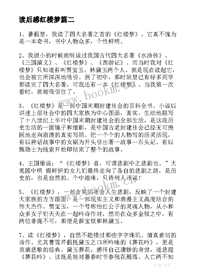 读后感红楼梦(大全7篇)