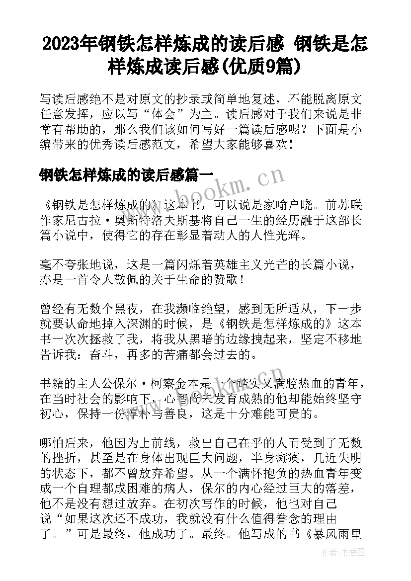 2023年钢铁怎样炼成的读后感 钢铁是怎样炼成读后感(优质9篇)