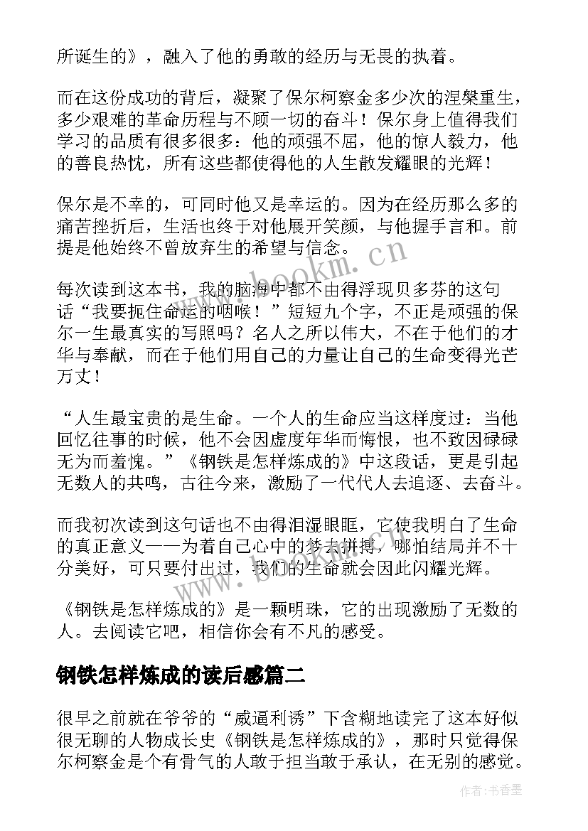 2023年钢铁怎样炼成的读后感 钢铁是怎样炼成读后感(优质9篇)