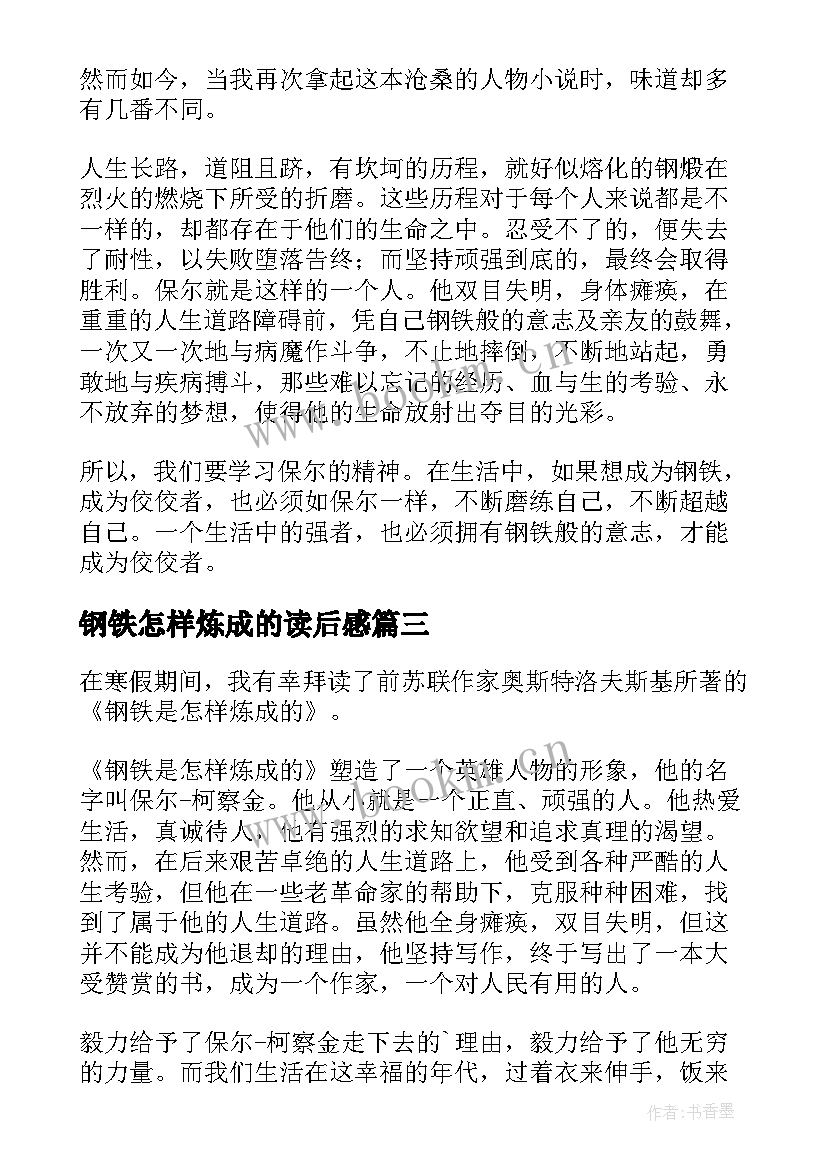 2023年钢铁怎样炼成的读后感 钢铁是怎样炼成读后感(优质9篇)