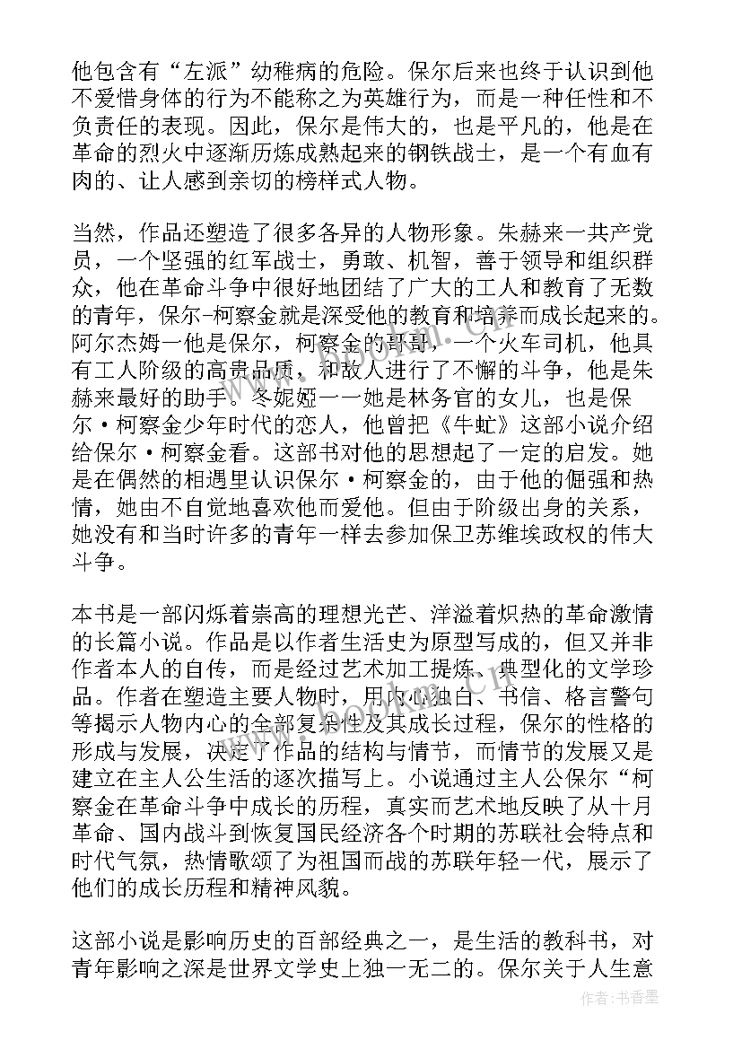 2023年钢铁怎样炼成的读后感 钢铁是怎样炼成读后感(优质9篇)