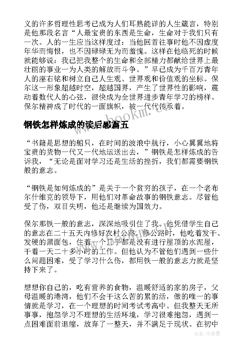 2023年钢铁怎样炼成的读后感 钢铁是怎样炼成读后感(优质9篇)