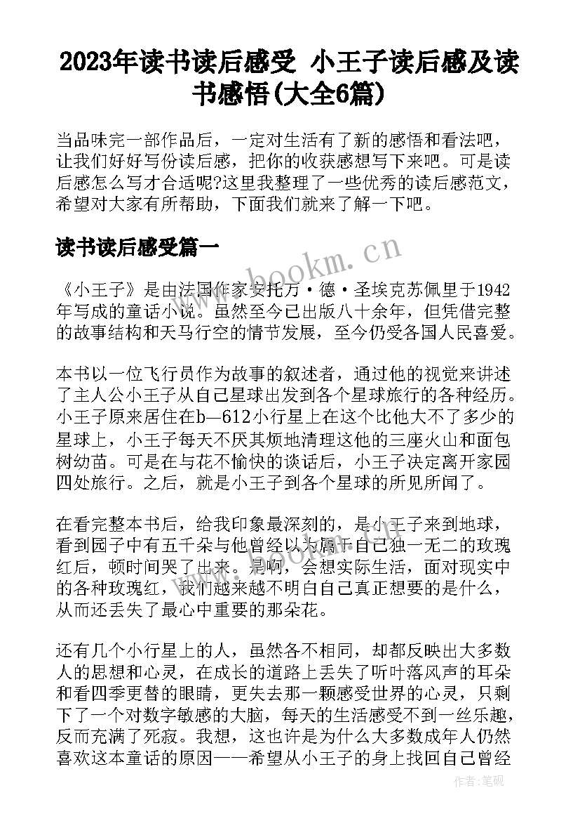 2023年读书读后感受 小王子读后感及读书感悟(大全6篇)