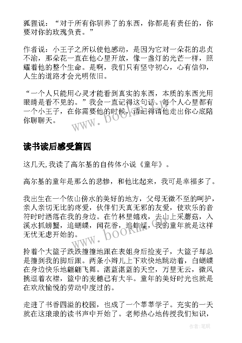 2023年读书读后感受 小王子读后感及读书感悟(大全6篇)