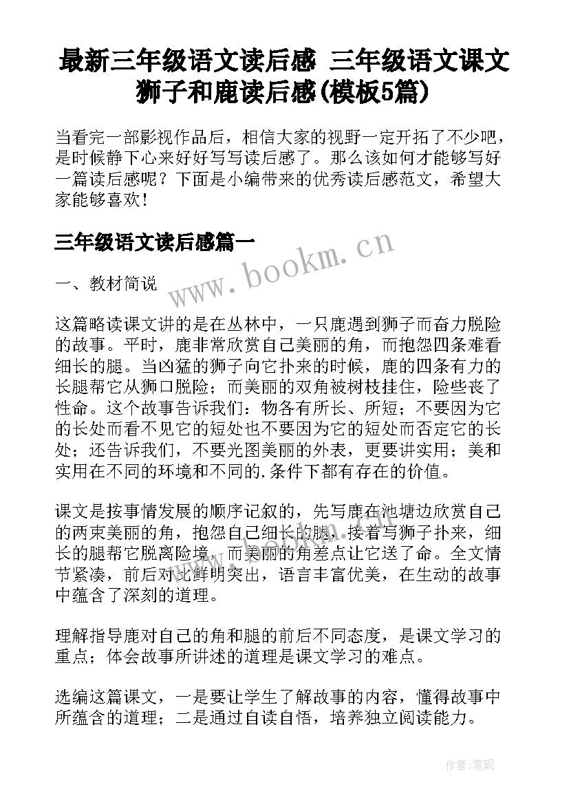 最新三年级语文读后感 三年级语文课文狮子和鹿读后感(模板5篇)