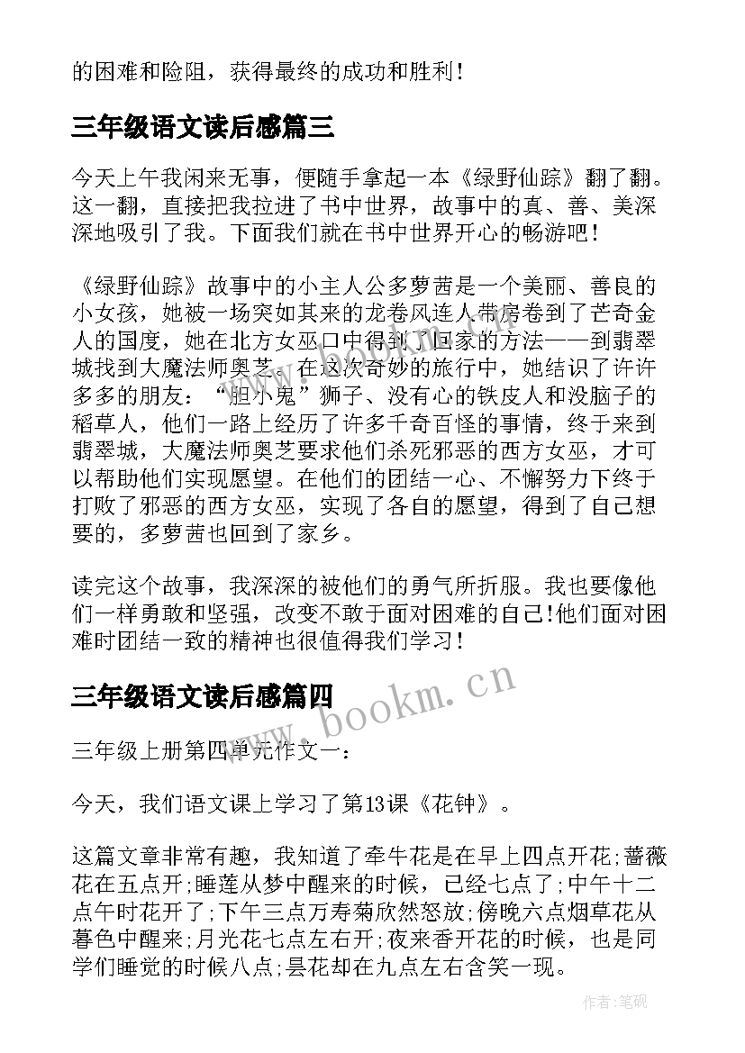 最新三年级语文读后感 三年级语文课文狮子和鹿读后感(模板5篇)