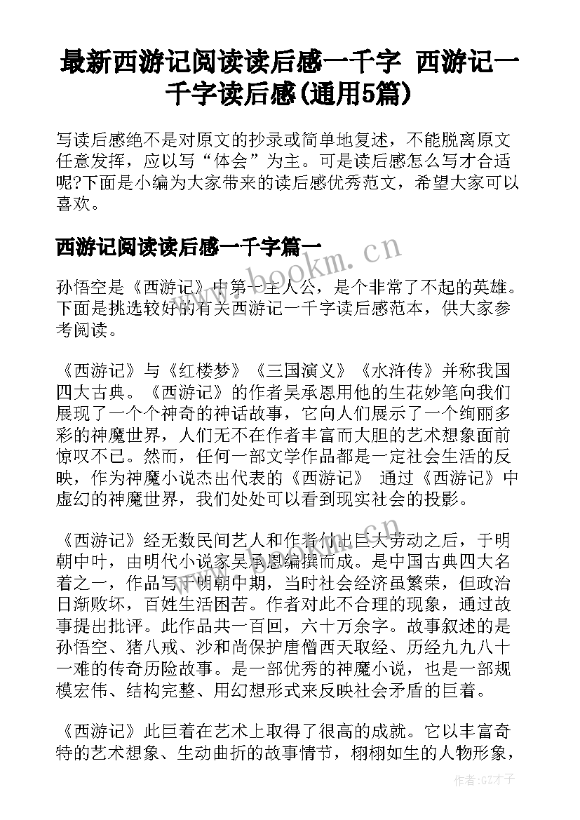 最新西游记阅读读后感一千字 西游记一千字读后感(通用5篇)