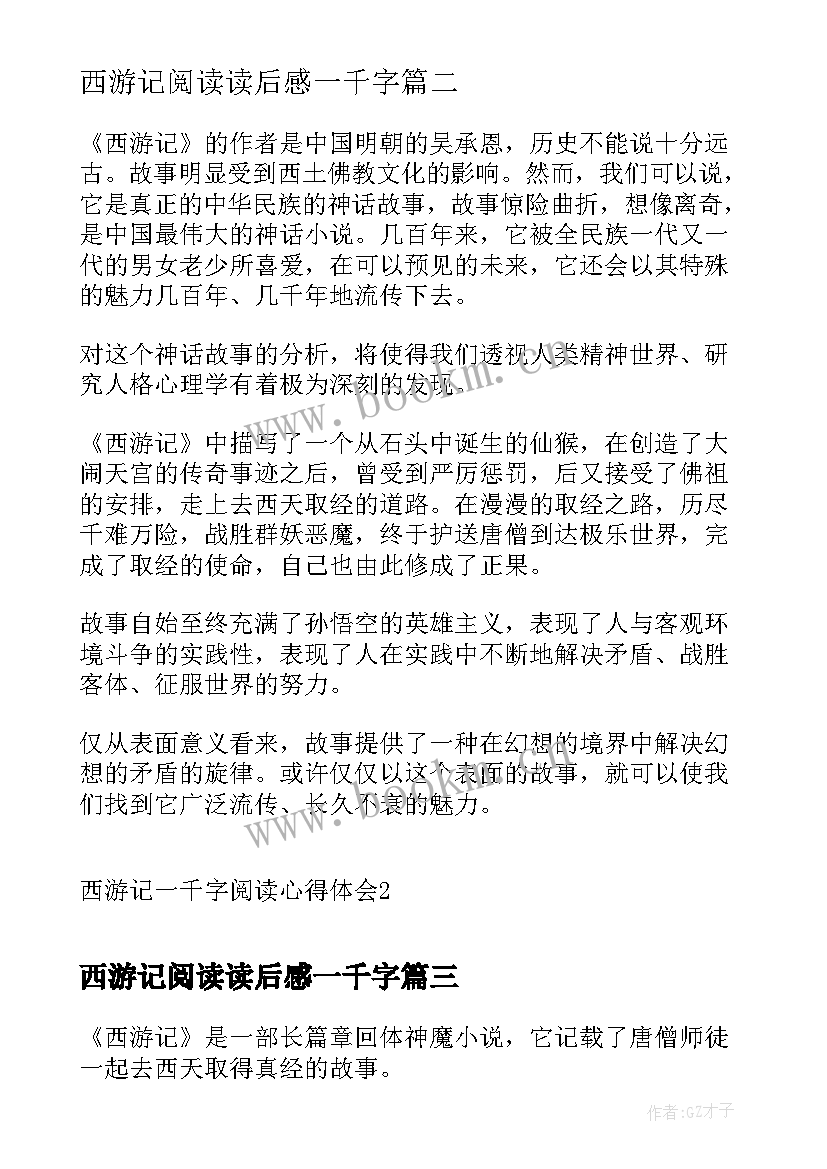 最新西游记阅读读后感一千字 西游记一千字读后感(通用5篇)