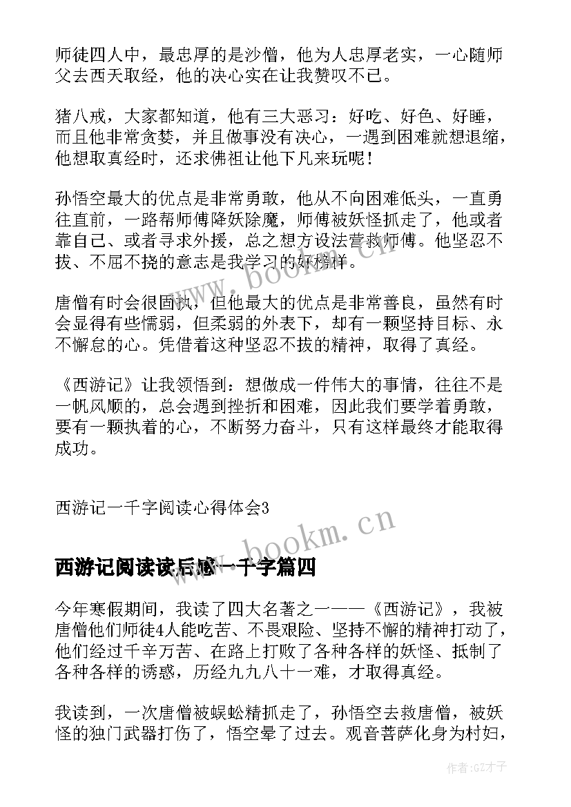 最新西游记阅读读后感一千字 西游记一千字读后感(通用5篇)