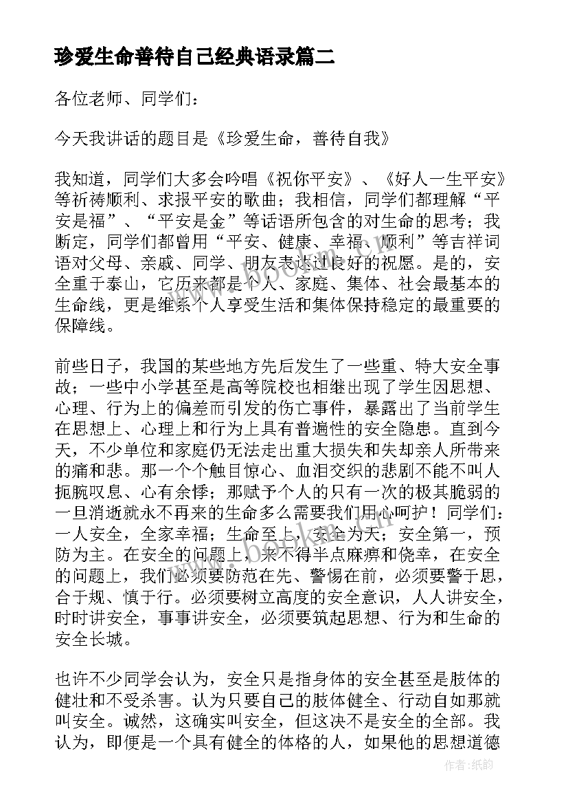 最新珍爱生命善待自己经典语录 善待自己珍爱生命演讲稿(优质5篇)