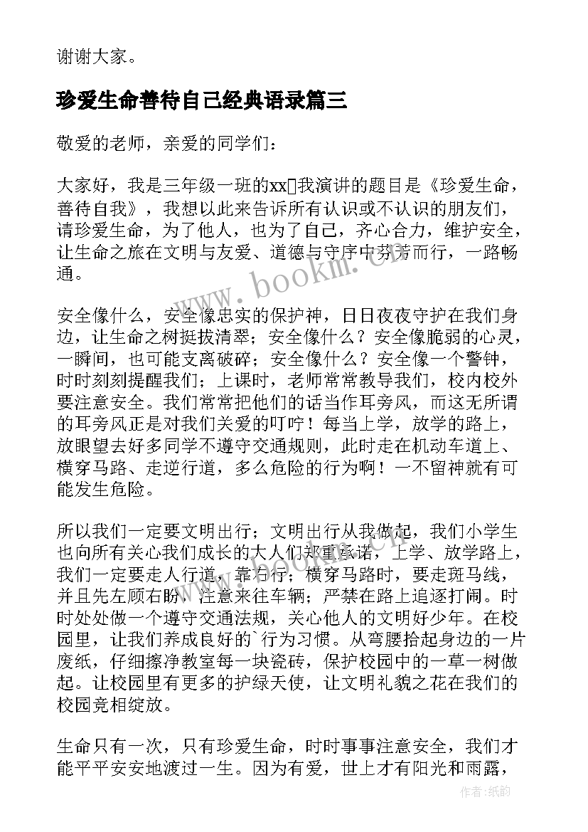 最新珍爱生命善待自己经典语录 善待自己珍爱生命演讲稿(优质5篇)