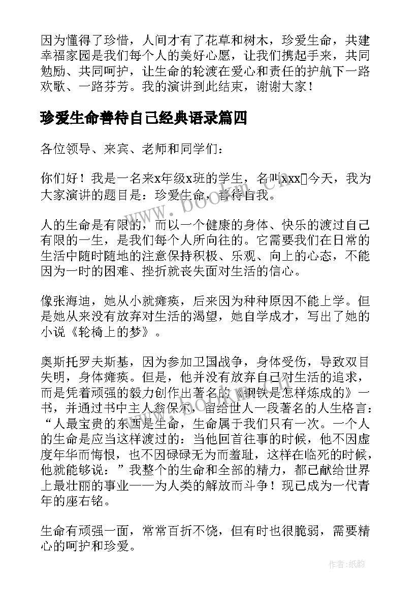 最新珍爱生命善待自己经典语录 善待自己珍爱生命演讲稿(优质5篇)