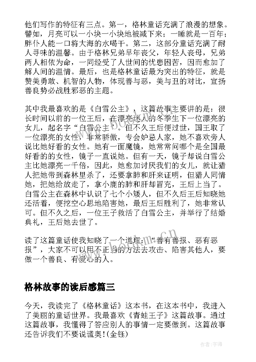 最新格林故事的读后感(汇总5篇)