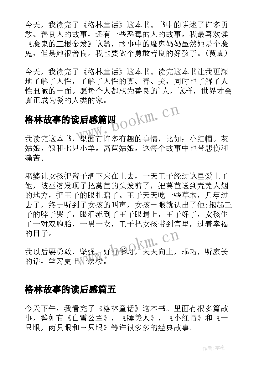 最新格林故事的读后感(汇总5篇)