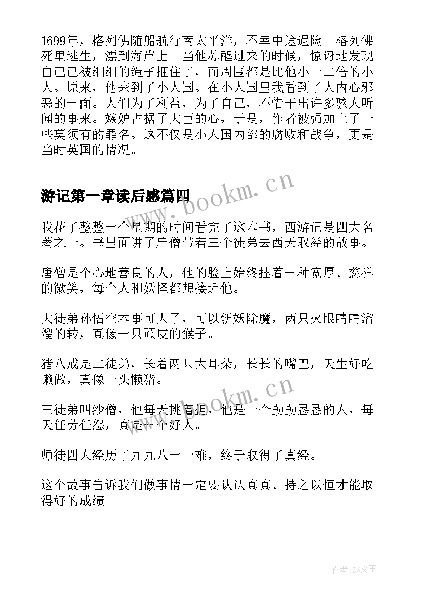 2023年游记第一章读后感(汇总5篇)