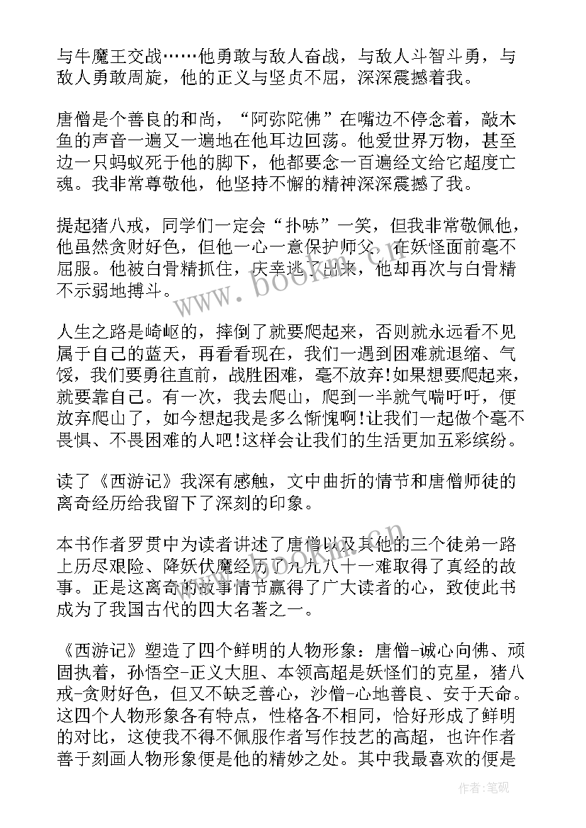 2023年五年级魔术班读后感四百字 五年级读后感西游记四百字(实用5篇)