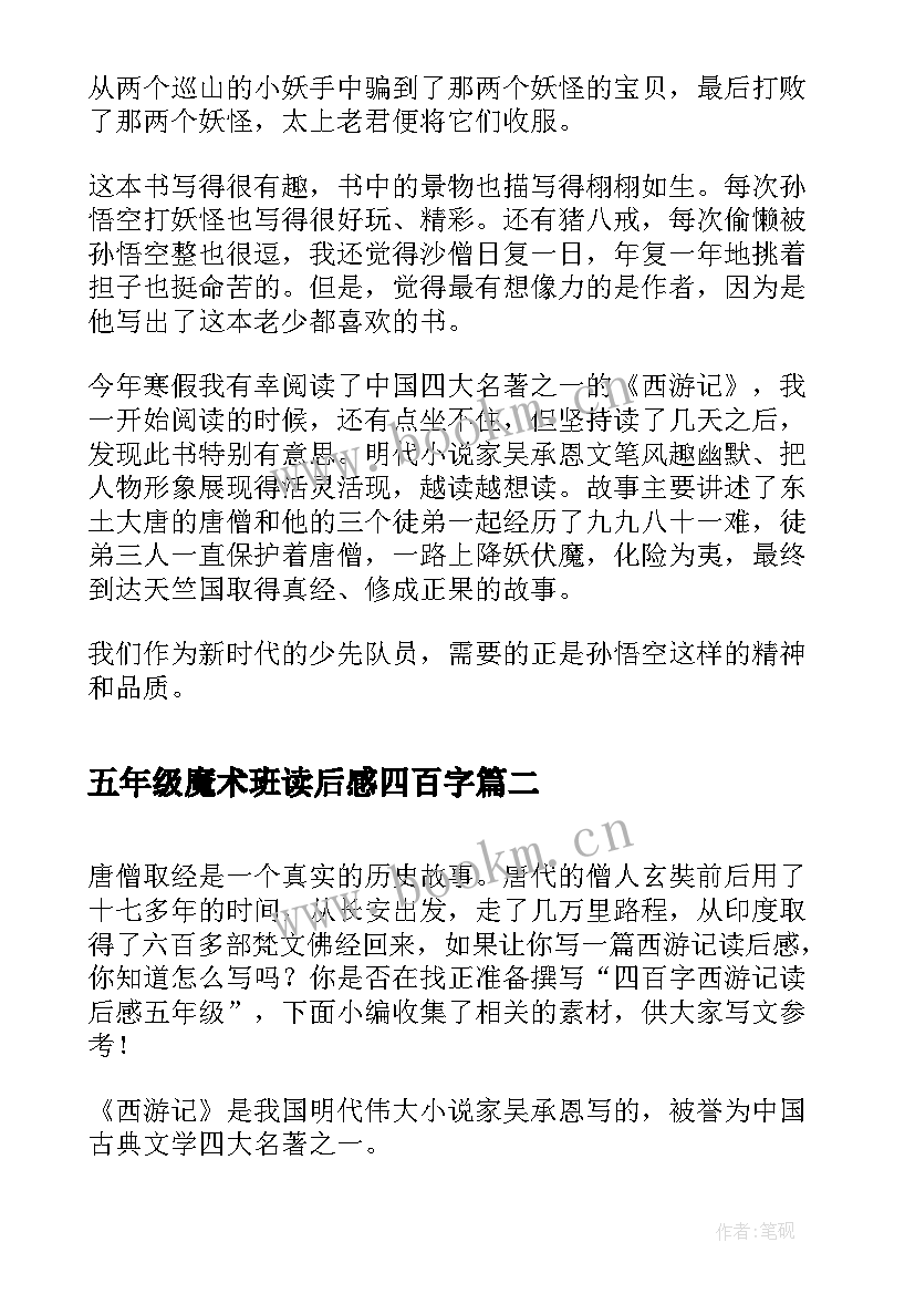 2023年五年级魔术班读后感四百字 五年级读后感西游记四百字(实用5篇)