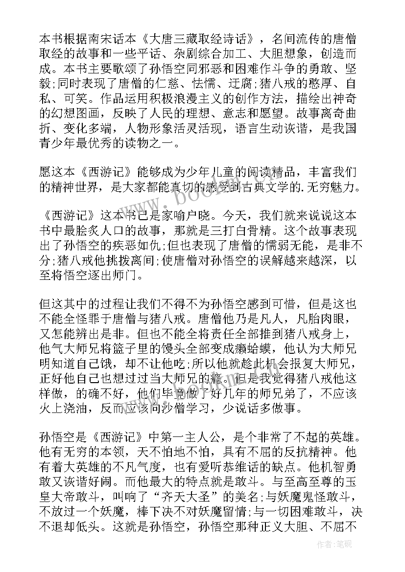 2023年五年级魔术班读后感四百字 五年级读后感西游记四百字(实用5篇)