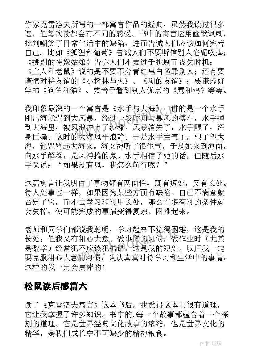 最新松鼠读后感(优秀7篇)