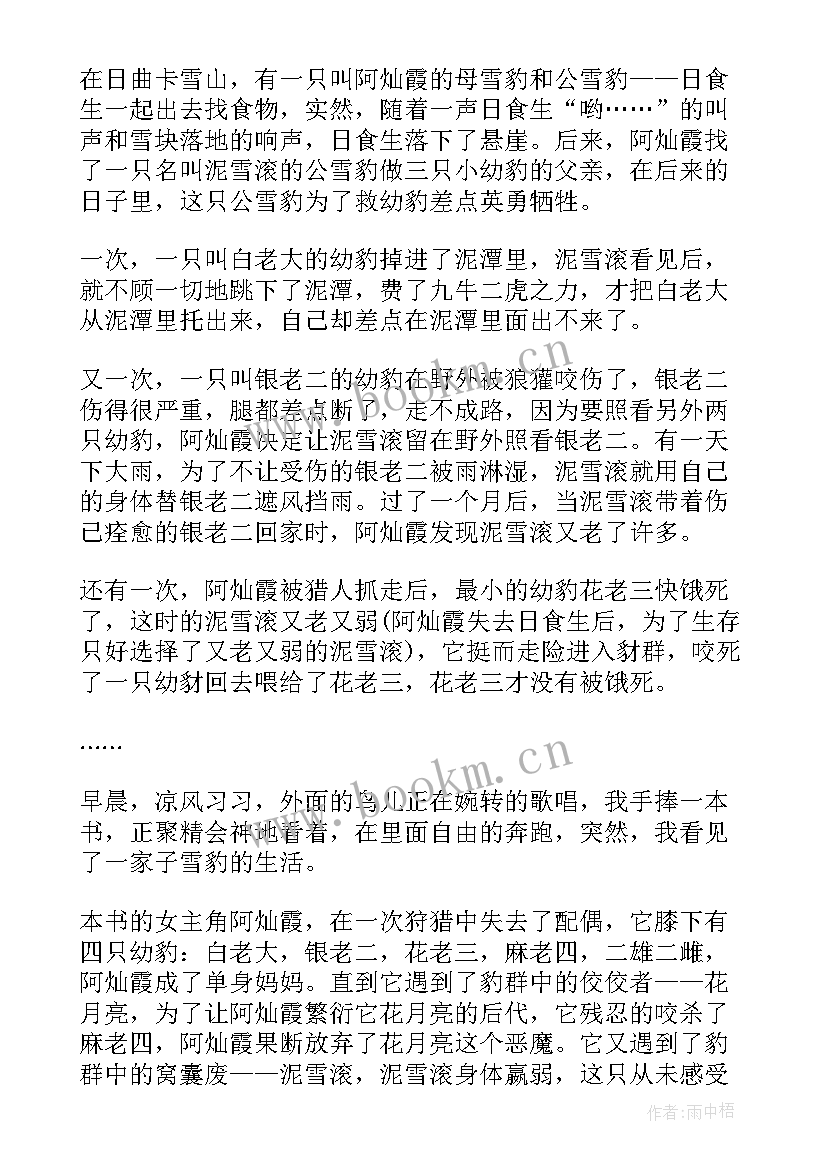 雪域豹影的读书体会(实用8篇)