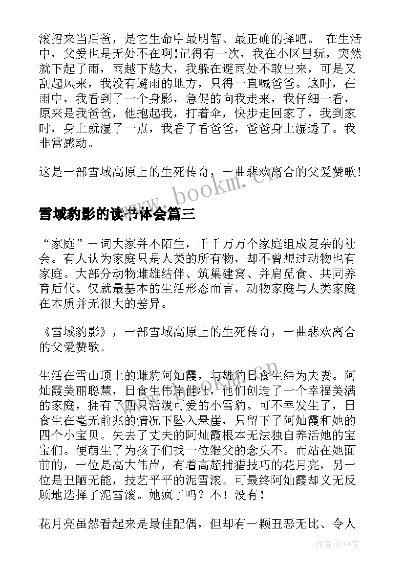 雪域豹影的读书体会(实用8篇)