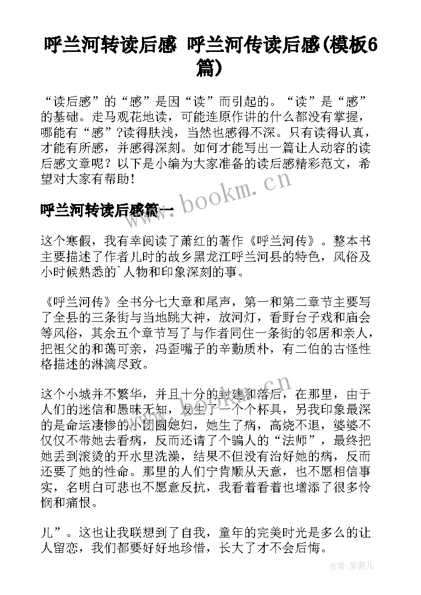 呼兰河转读后感 呼兰河传读后感(模板6篇)