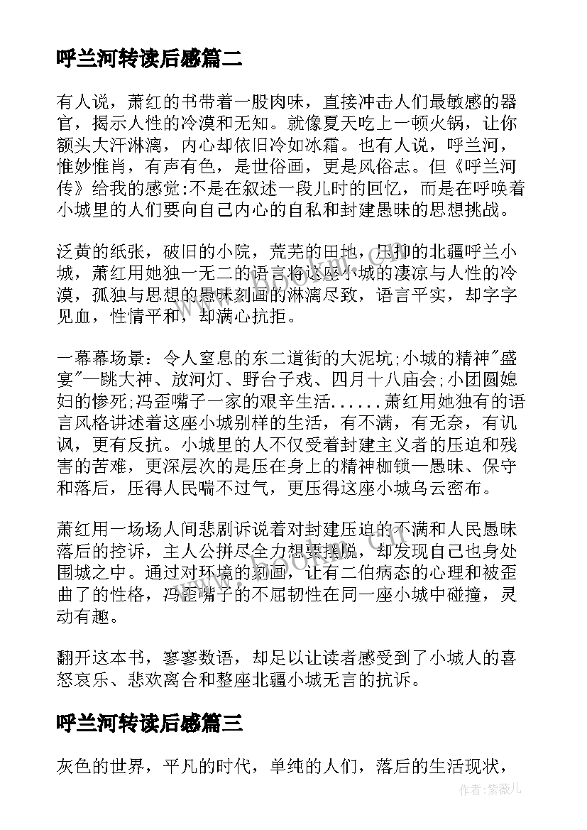 呼兰河转读后感 呼兰河传读后感(模板6篇)