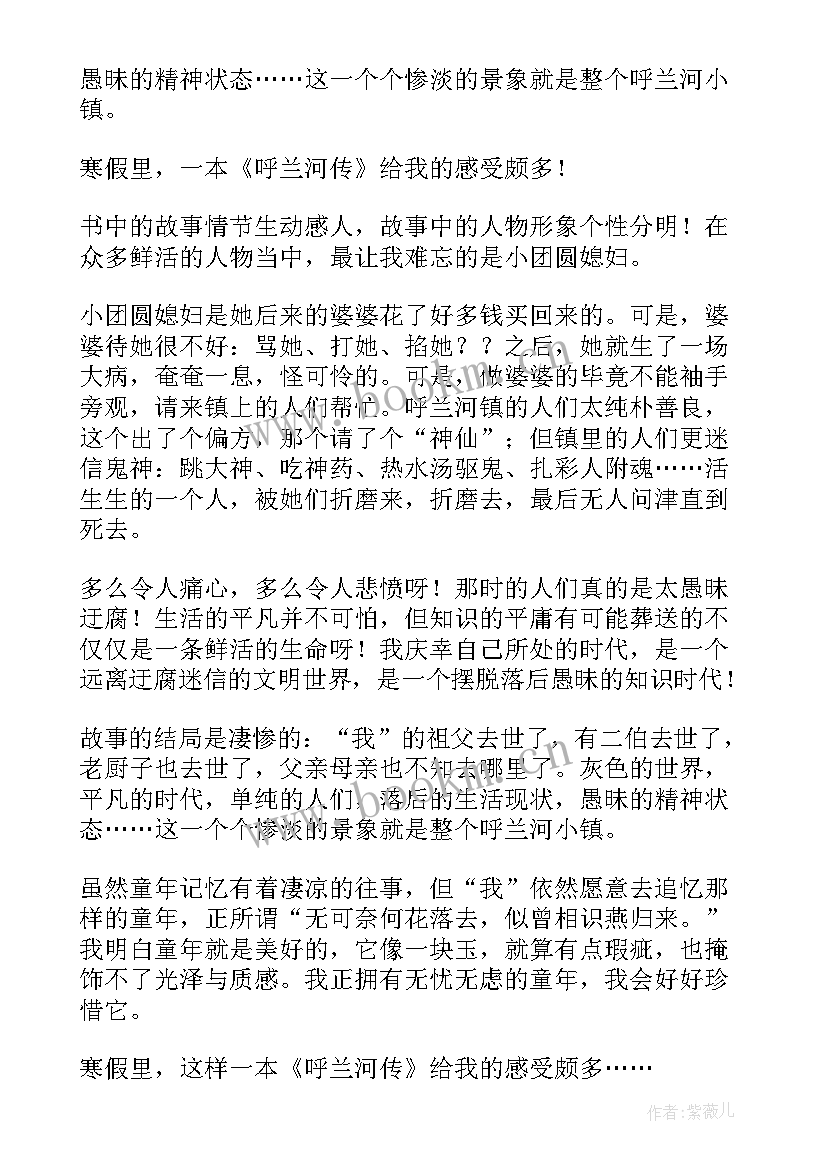 呼兰河转读后感 呼兰河传读后感(模板6篇)