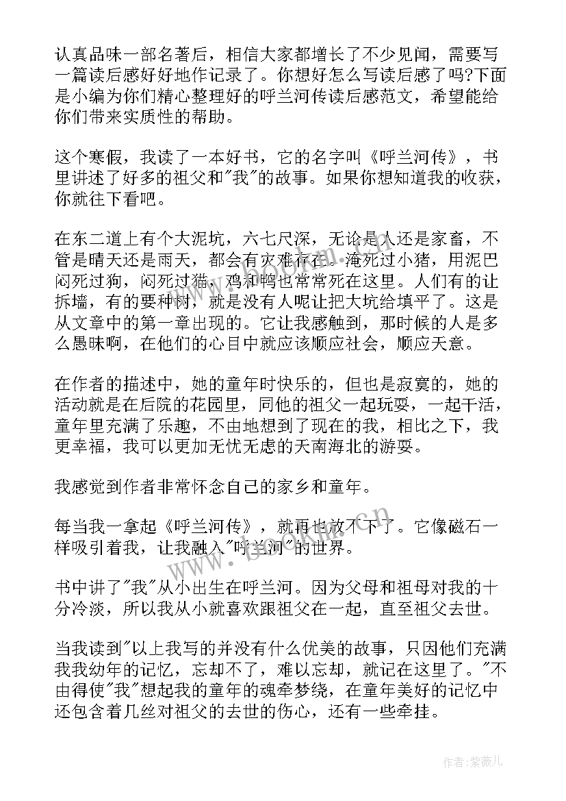 呼兰河转读后感 呼兰河传读后感(模板6篇)