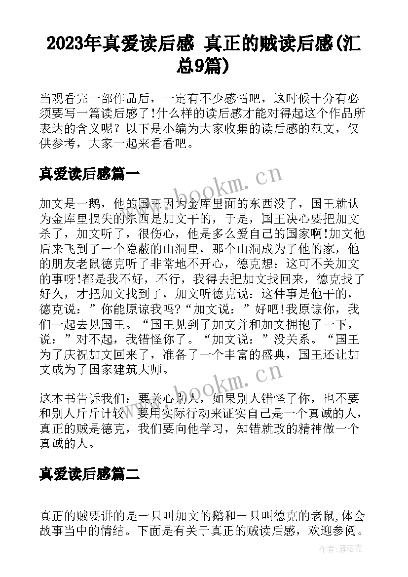 2023年真爱读后感 真正的贼读后感(汇总9篇)