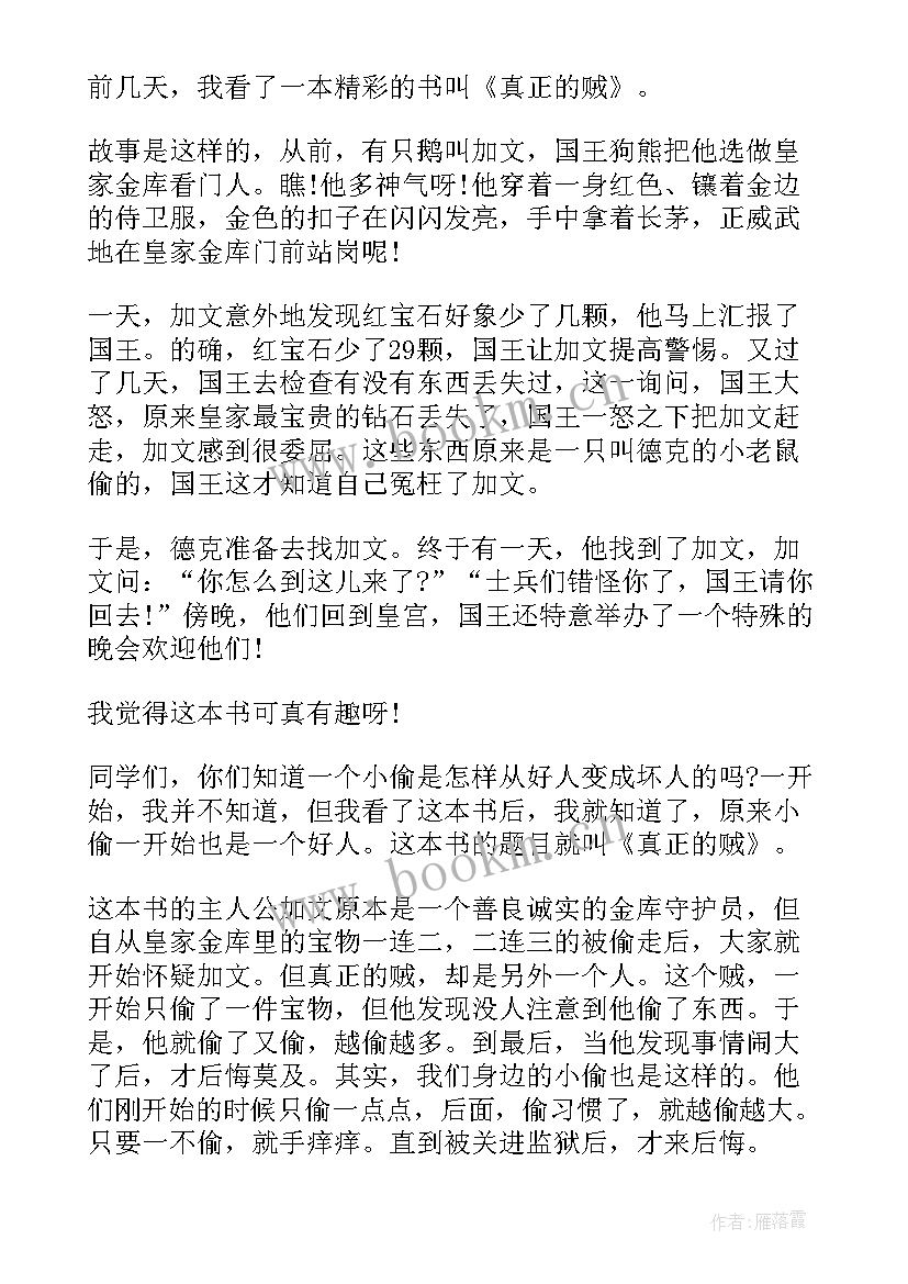 2023年真爱读后感 真正的贼读后感(汇总9篇)