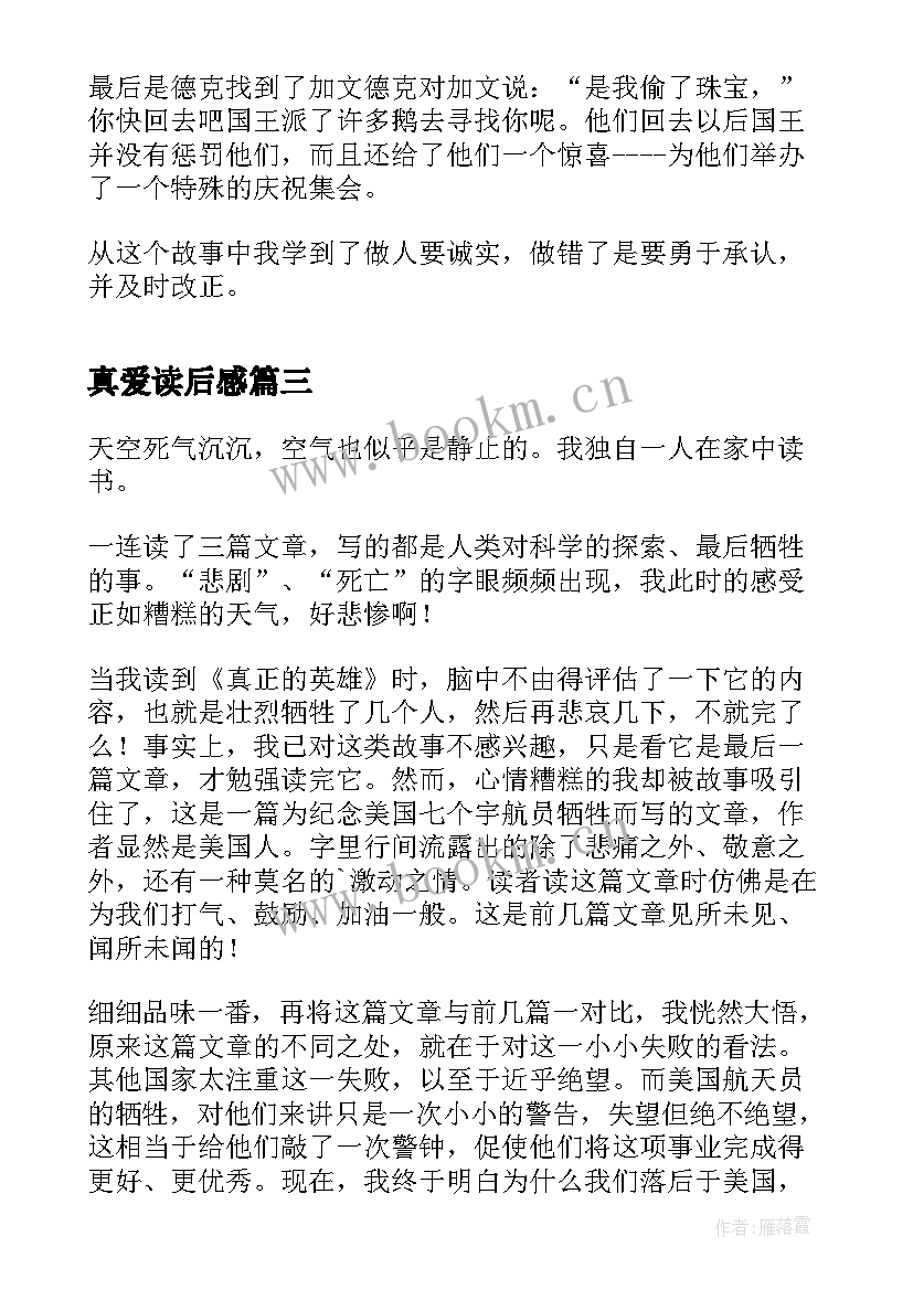 2023年真爱读后感 真正的贼读后感(汇总9篇)