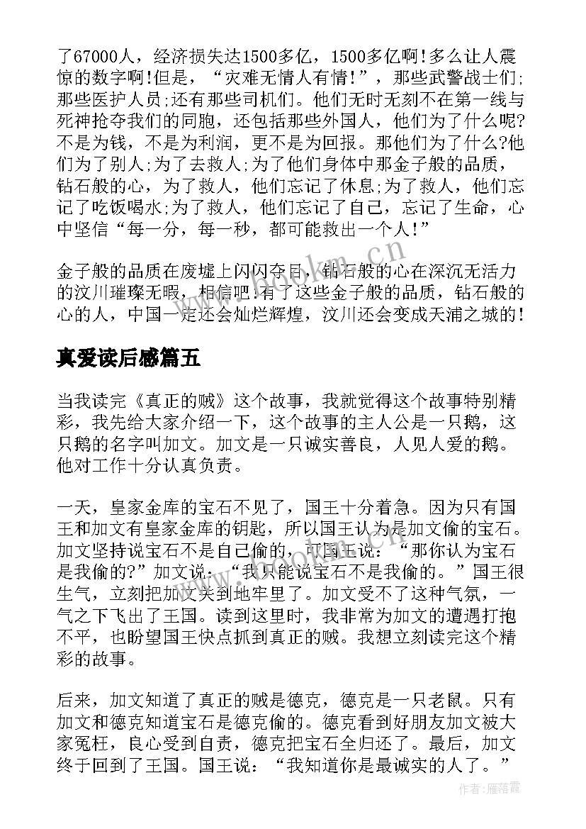 2023年真爱读后感 真正的贼读后感(汇总9篇)