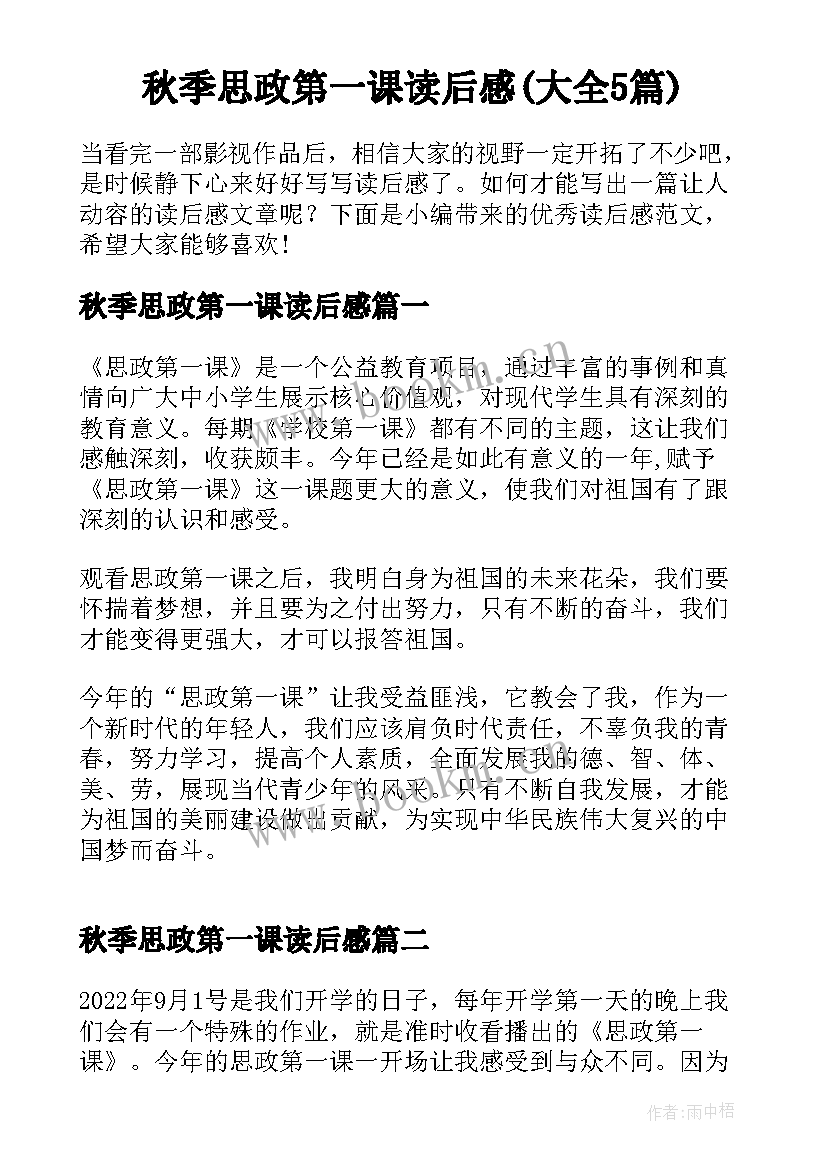 秋季思政第一课读后感(大全5篇)