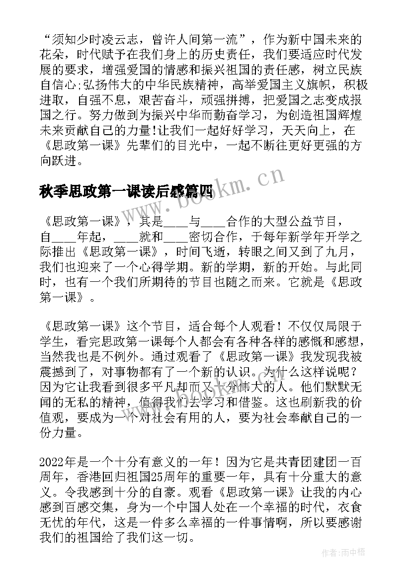 秋季思政第一课读后感(大全5篇)