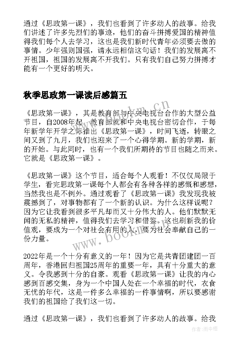 秋季思政第一课读后感(大全5篇)