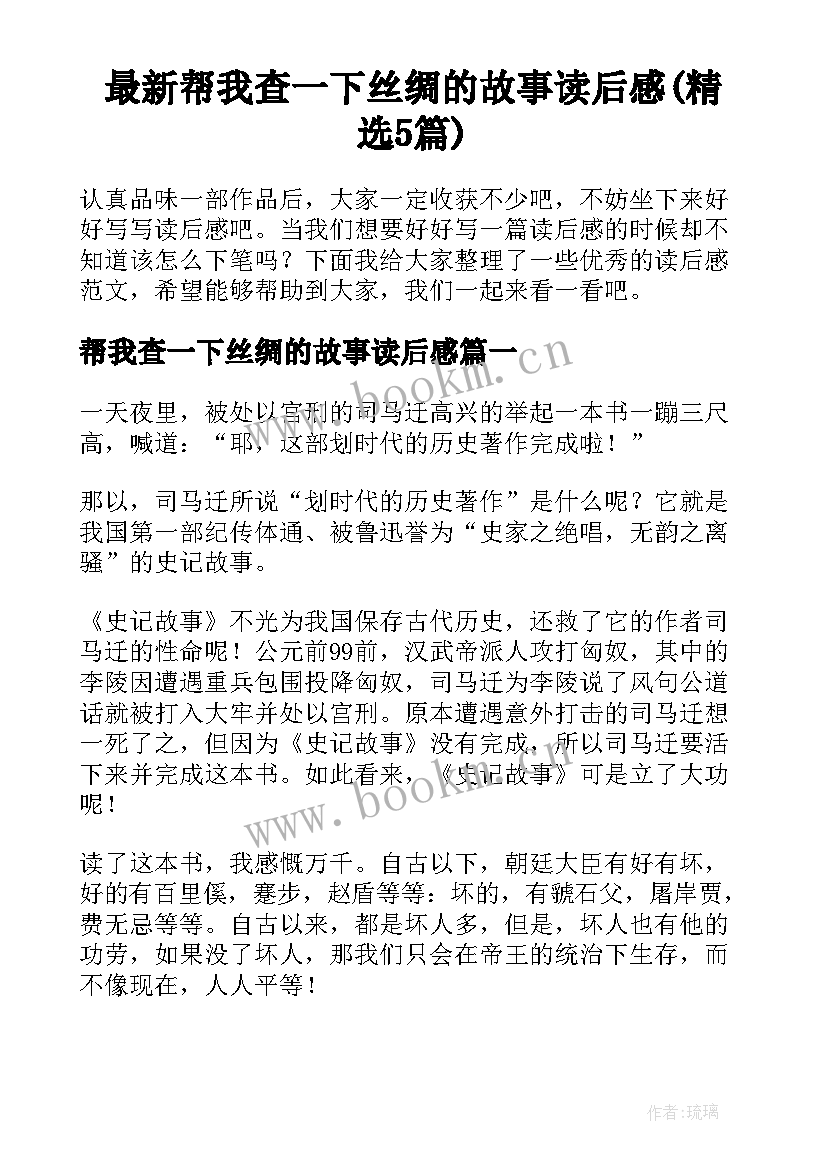 最新帮我查一下丝绸的故事读后感(精选5篇)