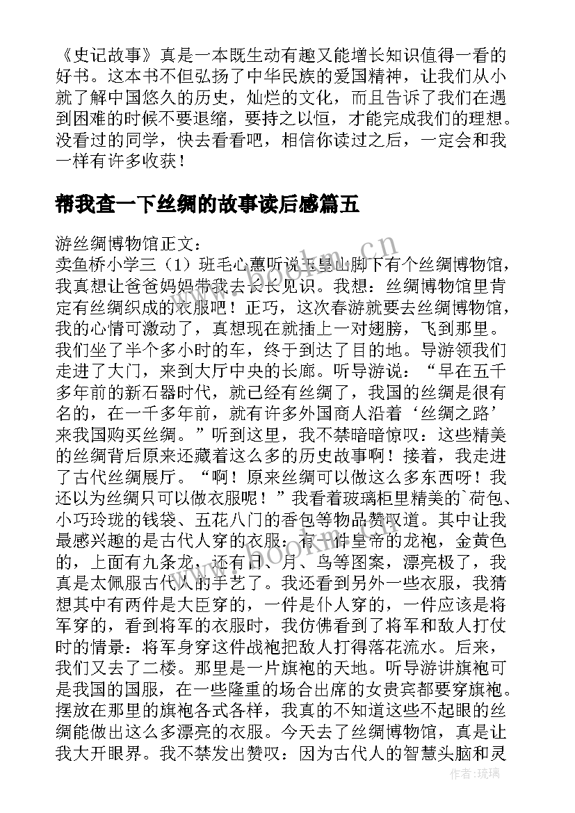 最新帮我查一下丝绸的故事读后感(精选5篇)