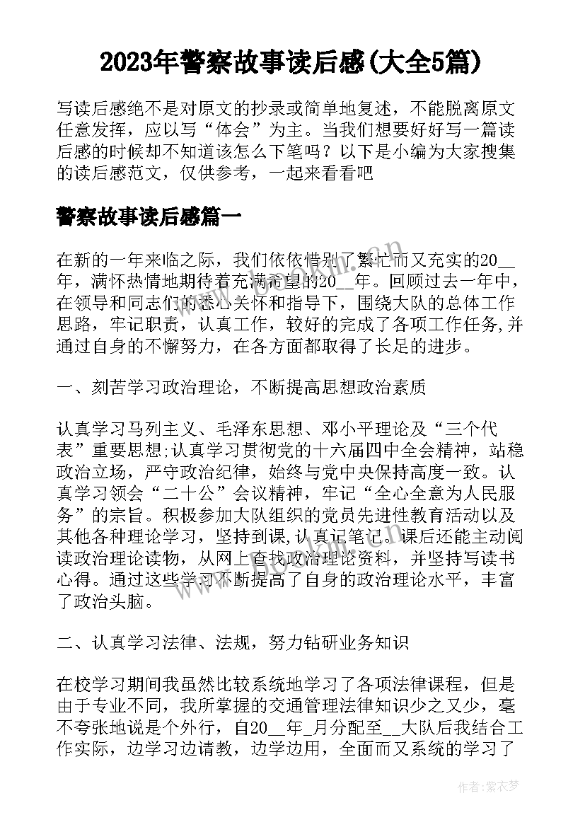 2023年警察故事读后感(大全5篇)