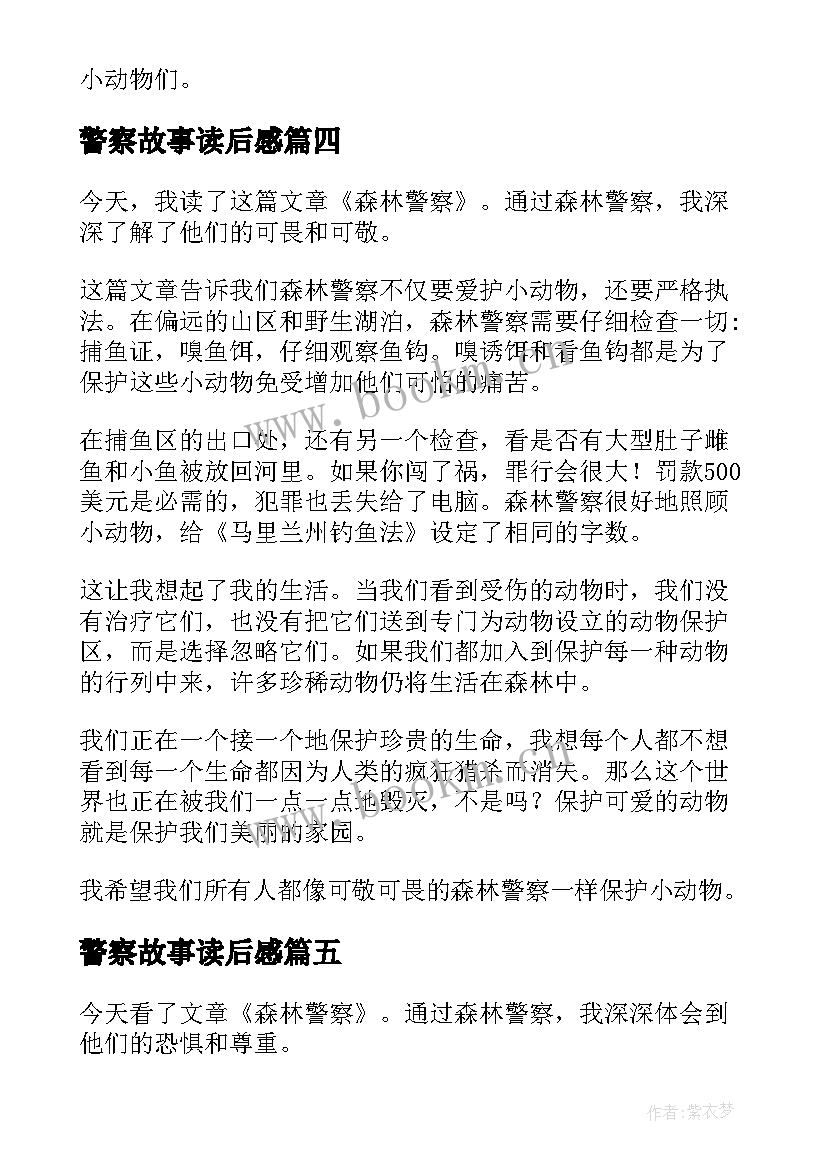 2023年警察故事读后感(大全5篇)