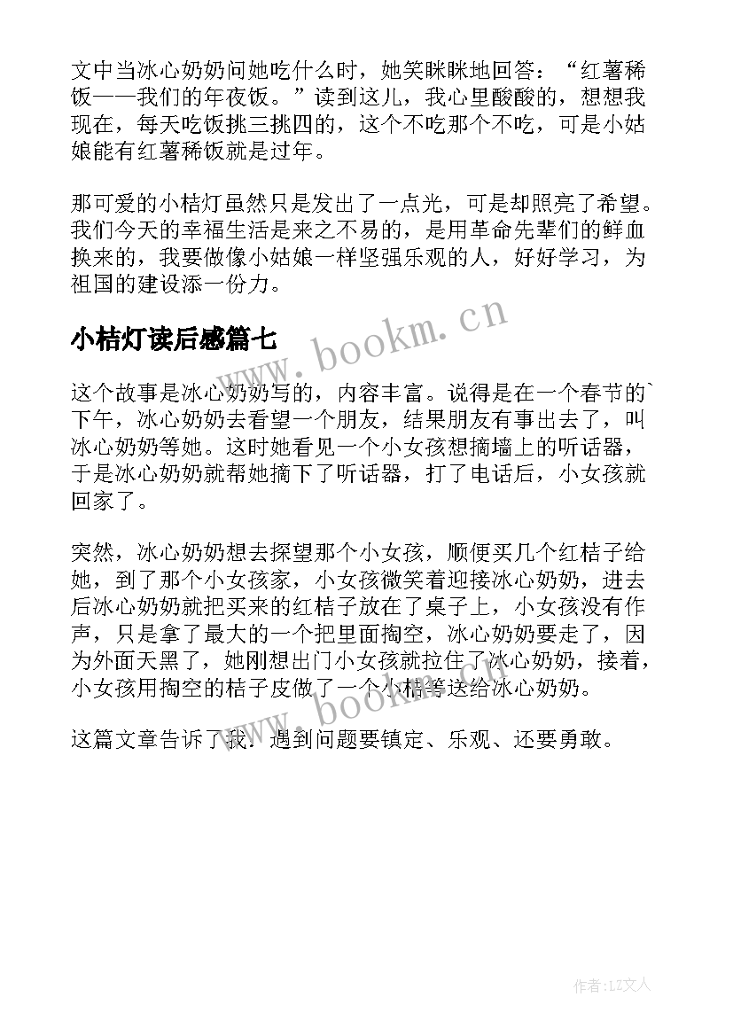 2023年小桔灯读后感(通用7篇)