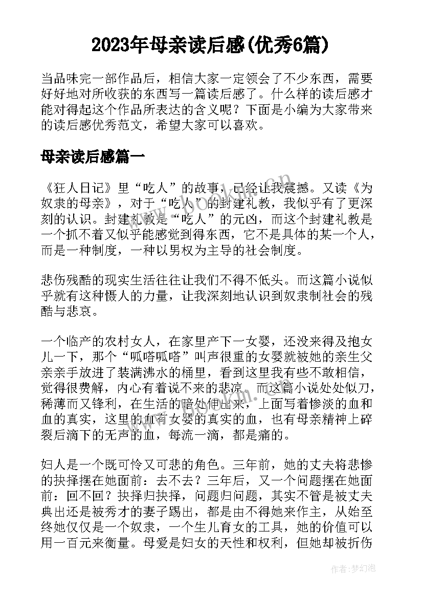 2023年母亲读后感(优秀6篇)