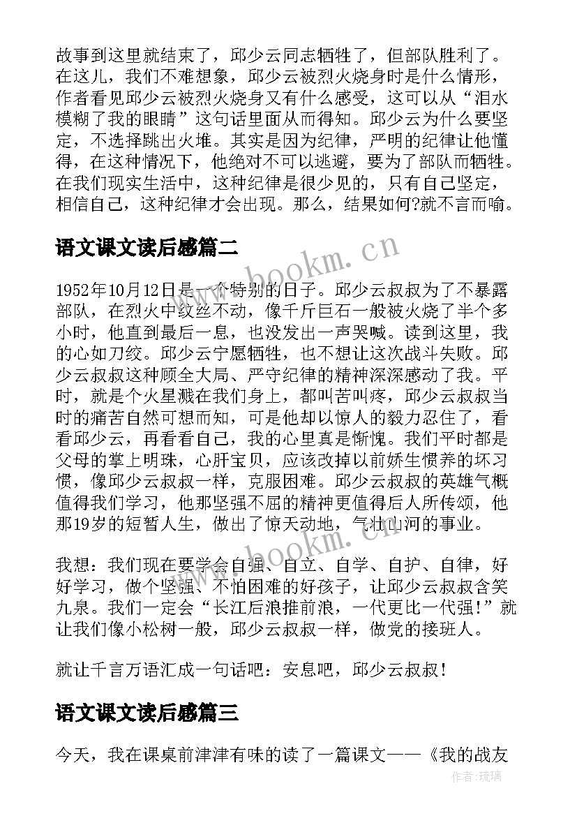 最新语文课文读后感(通用5篇)