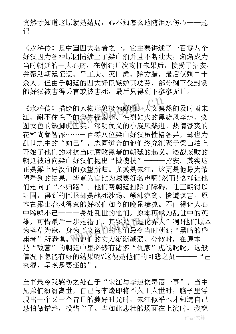 水浒传读后感(精选5篇)