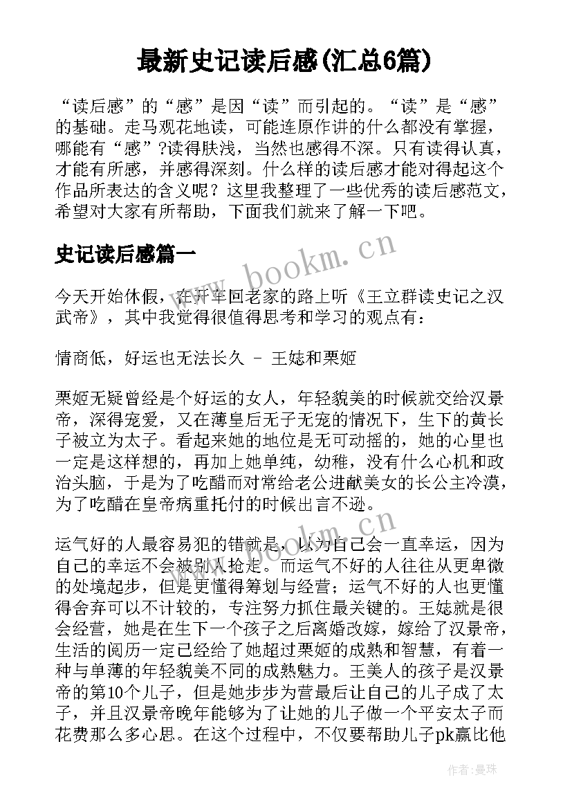 最新史记读后感(汇总6篇)